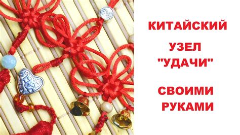 Китайский узел удачи своими руками - YouTube