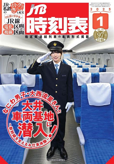 大西流星（なにわ男子）、「jtb時刻表2023年1月号」表紙に登場。大井車両基地に潜入取材 Tower Records Online