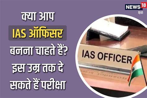 Upsc Exam क्या आप Ias ऑफिसर बनना चाहते हैं इस उम्र तक दे सकते हैं