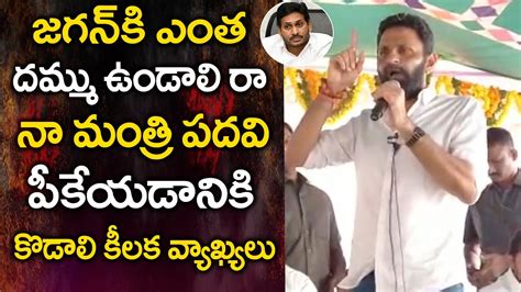 Kodali Nani Sansetional Comments On CM YS Jagan Kodali Nani Speech