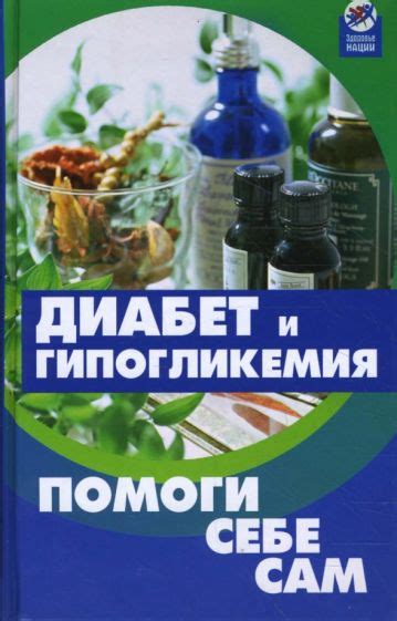 Книга: "Диабет и гипогликемия: Помоги себе сам" - Михаил Родионов ...