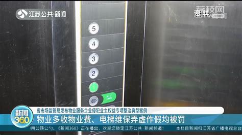 多收费用、电梯维保作假 江苏省市场监管局发布物业侵犯业主权益专项整治典型案例 我苏网