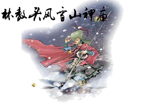 新课程《林教头风雪山神庙》优秀课件word文档在线阅读与下载无忧文档