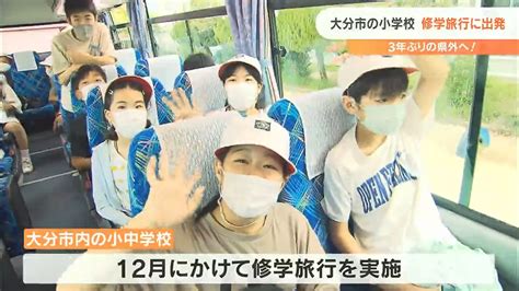 「楽しみで眠れなかった 一生心に残る思い出を作りたい」大分市の小学校 3年ぶり県外の修学旅行へ出発 Tbs News Dig