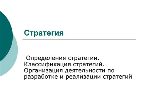 Определения стратегии. Классификация стратегий. Организация ...