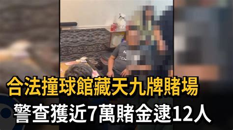 合法撞球館藏天九牌賭場 警查獲近7萬賭金逮12人－民視新聞 Youtube