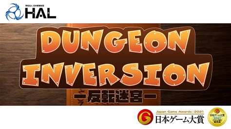 日本ゲーム大賞2021 アマチュア部門 優秀賞受賞作品『dungeoninversion』｜専門学校 Hal名古屋