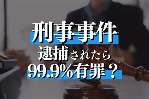 刑事事件で逮捕されたら99 9 有罪？回避を目指すためにできること｜春田法律事務所