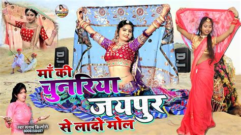 नई बहू का कातिल ड्रांस Sangam Kishori माँ की चुनरिया जयपुर से लादो मोल Dj Remix Youtube