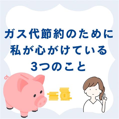 ガス代節約のために心がけている3つの事！ フリーターの低所得者がポイ活、投資、節約を味方にセミリタイアを目指すブログ ¯﹀¯