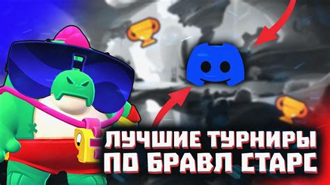 ЛУЧШИЕ ТУРНИРНЫЕ ОРГАНИЗАЦИИ БРАВЛ СТАРС | ТУРНИРЫ БРАВЛ СТАРС - YouTube