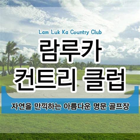 방콕 명문 람룩까cc 아시아나 4박6일 올~~포함 1월 일요일 출발 129만 굿샷준투어