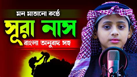 স র আন ন স سورة الناس Surah An Nas ব ল