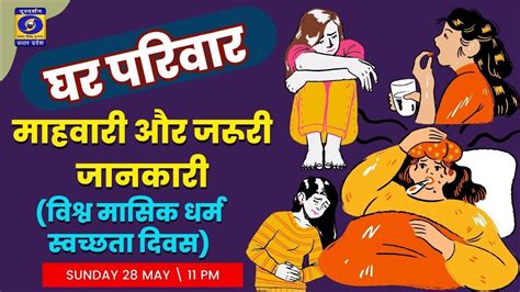 माहवारी और जरूरी जानकारी विश्व मासिक धर्म स्वच्छता दिवस घर परिवार 11 Pm Youtube