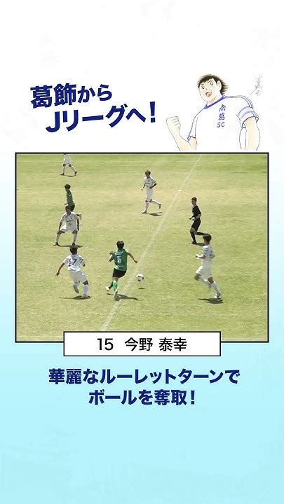 今野泰幸 選手、華麗なルーレットターンでボールを奪取！南葛sc💙葛飾区 Youtube