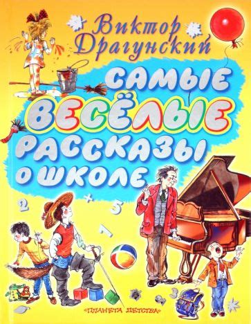 Книга: "Самые веселые рассказы о школе" - Виктор Драгунский. Купить ...