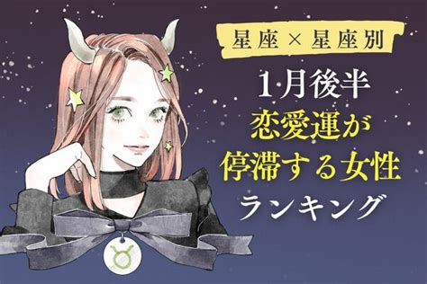 【星座×星座別】1月後半、恋愛運が停滞する女性ランキング＜第1～3位＞ 2024年1月17日掲載 Peachy ライブドアニュース