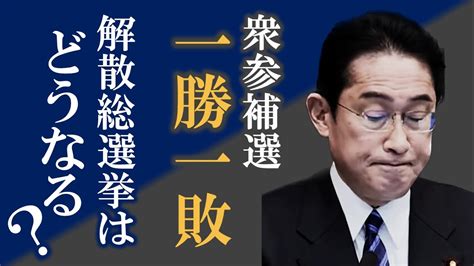 衆参補選 岸田自民は1勝1敗〜衆院長崎4区は金子容三氏 参院徳島・高知は広田一氏が勝利〜元キー局テレビマンのネットならではのニュース