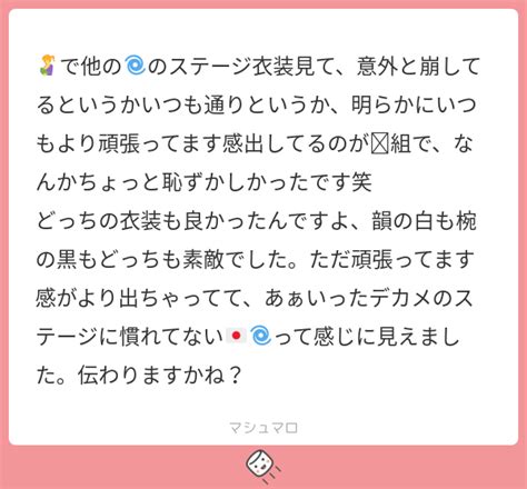 🤱で他の🌀のステージ衣装見て、意外と崩してるというかいつも通りというか、明らかにいつもより頑張ってます感出してるのが🦴組で、なんかちょっと