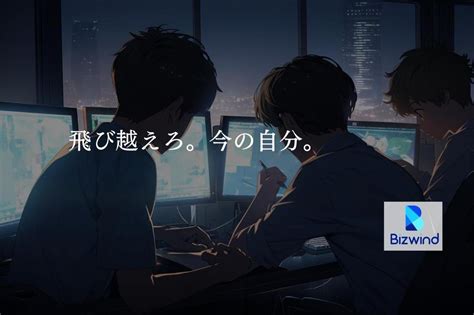 自主性の高い人歓迎！ハイレベルな環境で成長したいエンジニア募集！ 株式会社ビズウインドのインフラエンジニアの採用 Wantedly