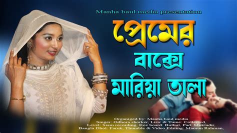 প্রেমের বাক্সে মারিয়া তালা।। Premer Bakse Maria Tala Odhora Shorkar