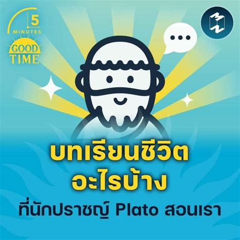 บทเรียนชีวิตอะไรบ้าง ที่นักปราชญ์ Plato สอนเรา 5m Ep1486 Mission