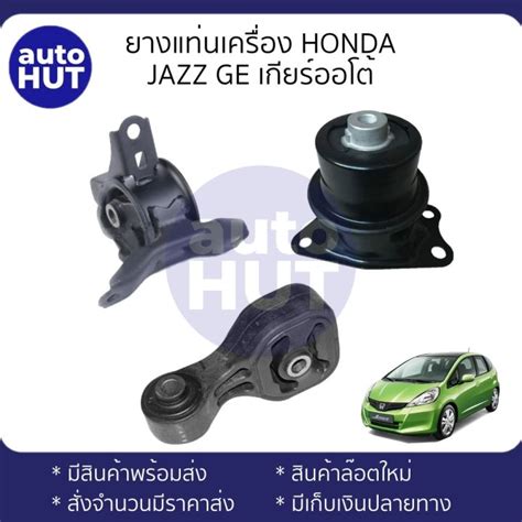 ยางแท่นเครื่อง ยางหิ้วเครื่อง แท่นเครื่อง ยางรองแท่นเครื่อง Honda Jazz