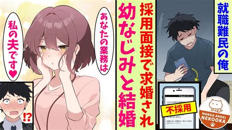 【漫画】連続不採用で就職が決まらない俺。幼なじみの会社に面接に行ったら「貴方の業務は私の夫です♡」と言われ、結婚して永久就職した