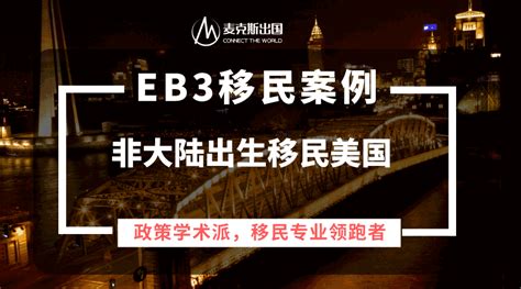 『eb3成功案列』 Eb3移民麦克斯出国怎么样