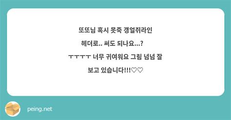 또또님 혹시 못죽 갱얼쥐라인 헤더로 써도 되나요🥺 ㅜㅜㅜㅜ 너무 귀여워요 그림 넘넘 잘 Peing 질문함