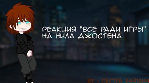 Реакция "Все ради игры" на Нила Джостена. - YouTube