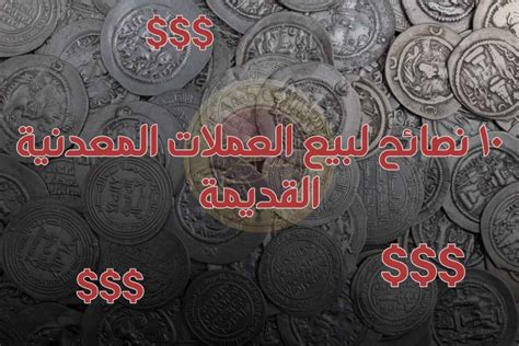 10 نصائح لبيع العملات المعدنية القديمة The Arab Collector