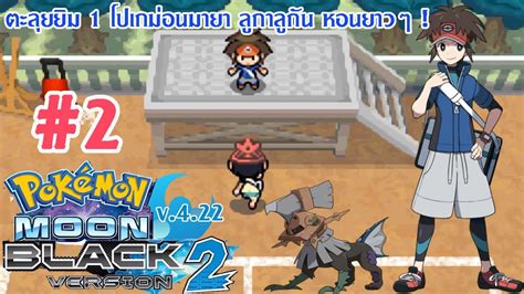 Pokemon Moon Black 2 v4 22 2 ตะลยยม 1 โปเกมอนมายา ลกาลกน หอนยาวๆ