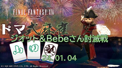 【ff14】【ドマ式麻雀山田塾】ジオット＆bebeさん討滅戦 2414 Youtube