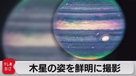 木星の姿を鮮明に ジェームズウェッブ宇宙望遠鏡が撮影した画像公開2022年8月24日 YouTube