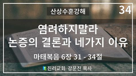 [산상수훈강해 34] 염려하지 말라 논증의 결론과 네가지 이유 마태복음 6장 31 34절 Youtube