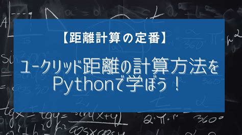 【距離計算の定番】ユークリッド距離の計算方法をpythonで学ぼう！