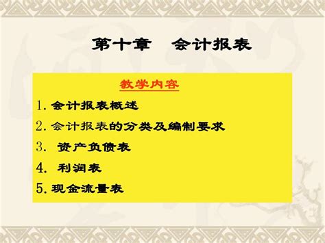 《基础会计学》课件 第十章 Word文档在线阅读与下载 无忧文档