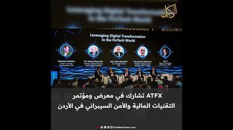 Atfx تشارك في معرض ومؤتمر التقنيات المالية والأمن السيبراني في الأردن