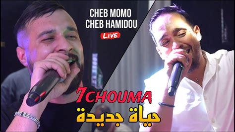 الثنائي الخطير Cheb Momo Ft Cheb Hamidou 2023 7CHOUMA حياة جديدة