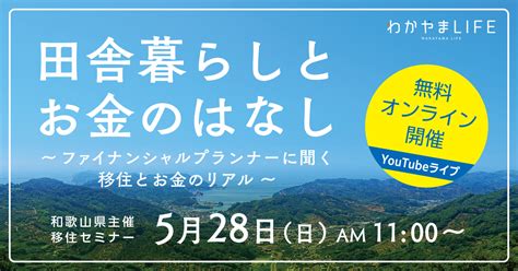 【オンライン開催】田舎暮らしとお金のはなし ～ファイナンシャルプランナーに聞く移住とお金のリアル～ わかやまlife