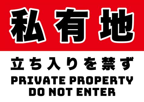 私有地につき立入禁止の張り紙 フリー張り紙素材 はりがみや