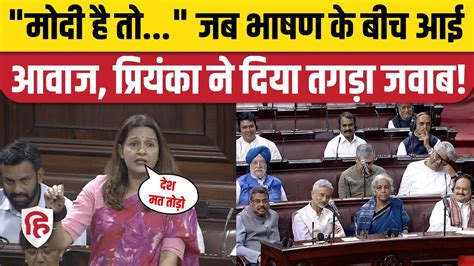 Parliament Special Session Rajya Sabha में Priyanka Chaturvedi ने Bjp