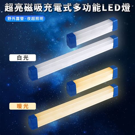 【家適帝】超亮磁吸多功能充電式led燈17cm32cm【蝦皮團購】 蝦皮購物