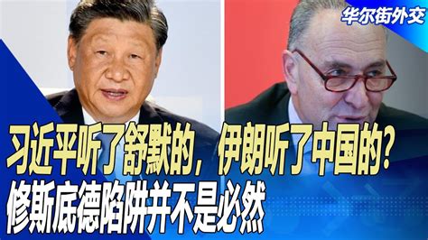 习近平听了舒默的，伊朗听了中国的？修斯底德陷阱并不是必然；大国少介入，中东大战打不起来｜华尔街外交 Youtube