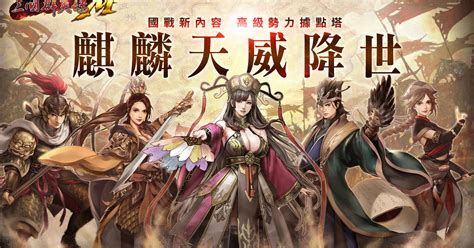 《三國群英傳 M》迎來全新改版 釋出全新系統「自創勢力」和「副將」介紹《sango Mobile》 巴哈姆特