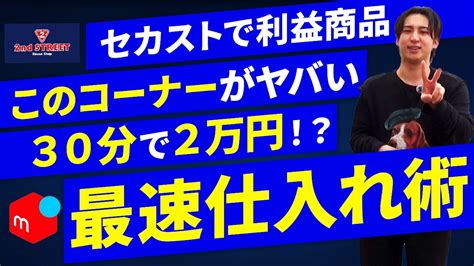 【メルカリせどり】時短店舗仕入れ！ブランドアパレルコーナーで効率良く稼ごう【メルカリで稼ぐ】【古着転売】 Youtube