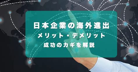 中国に海外進出！メリット・進出時のポイントを解説！中国で成功した企業は？ セカイノビジネス Presented Byオシエテ