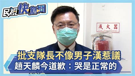 快新聞／哭泣「不是男子漢」說惹議 趙天麟出面致歉－民視新聞 Youtube