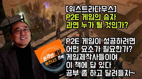 [위스트라다무스 24 P2e 가상화폐 Nft 2] P2e 게임 최후의 승자 과연 누가 될 것인가 Nc 넷마블 넥슨